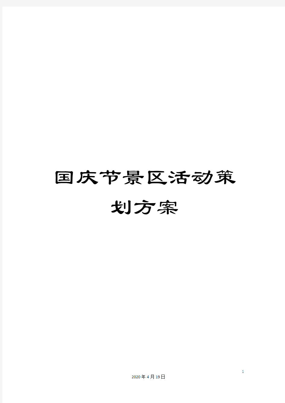 国庆节景区活动策划方案