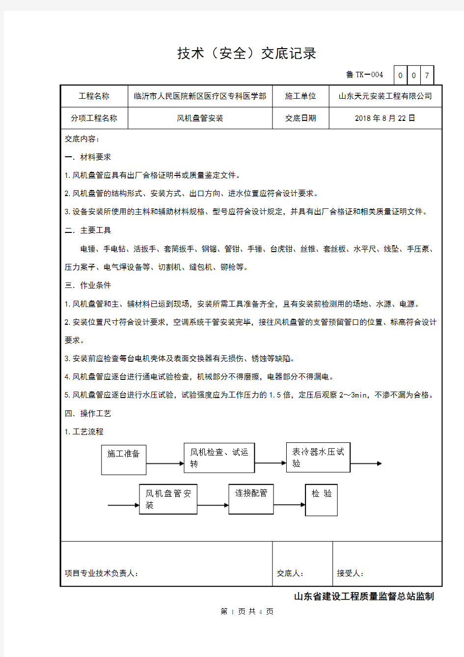 007风机盘管吊装技术交底