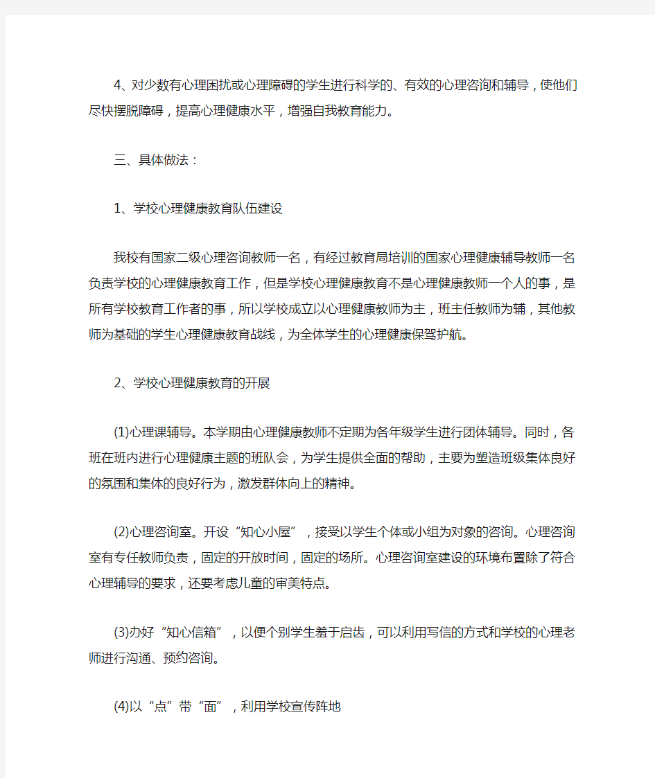 2019年心理健康教育教学计划五篇