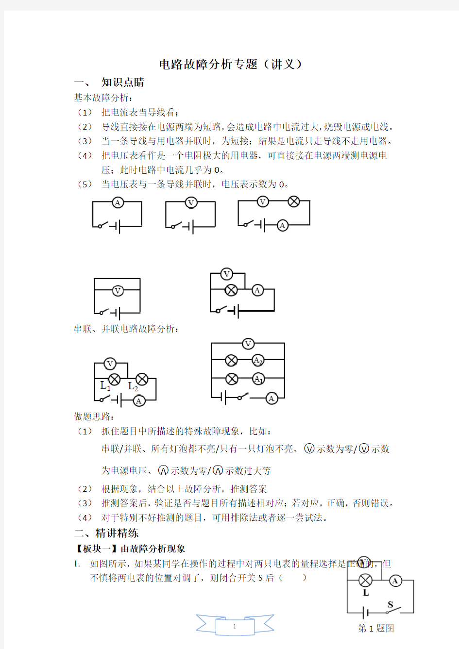 电路故障分析专题(讲义)