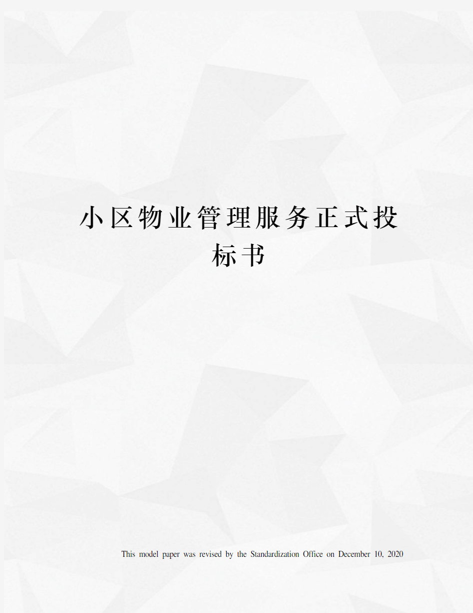 小区物业管理服务正式投标书