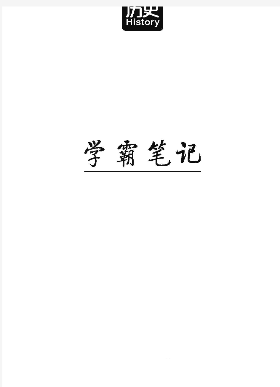 高考学霸笔记 历史 (电子版全集)