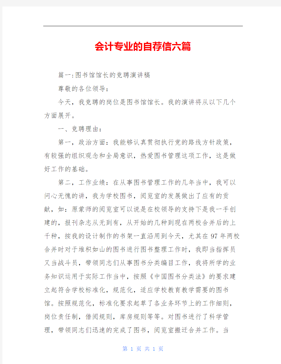 会计专业的自荐信六篇(1)