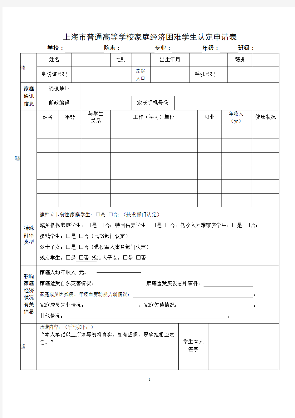 上海市普通高等学校家庭经济困难学生认定申请表