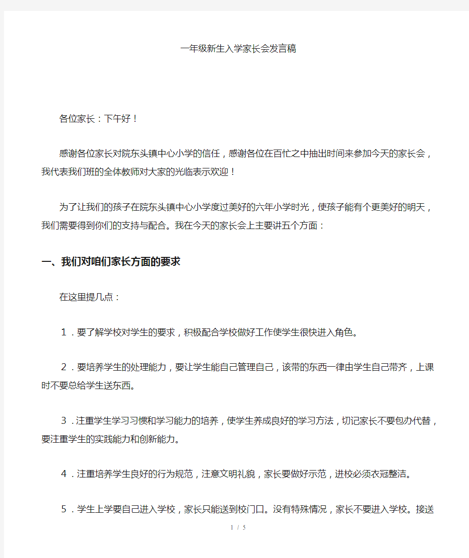 小学一年级新生入学家长会班主任发言稿