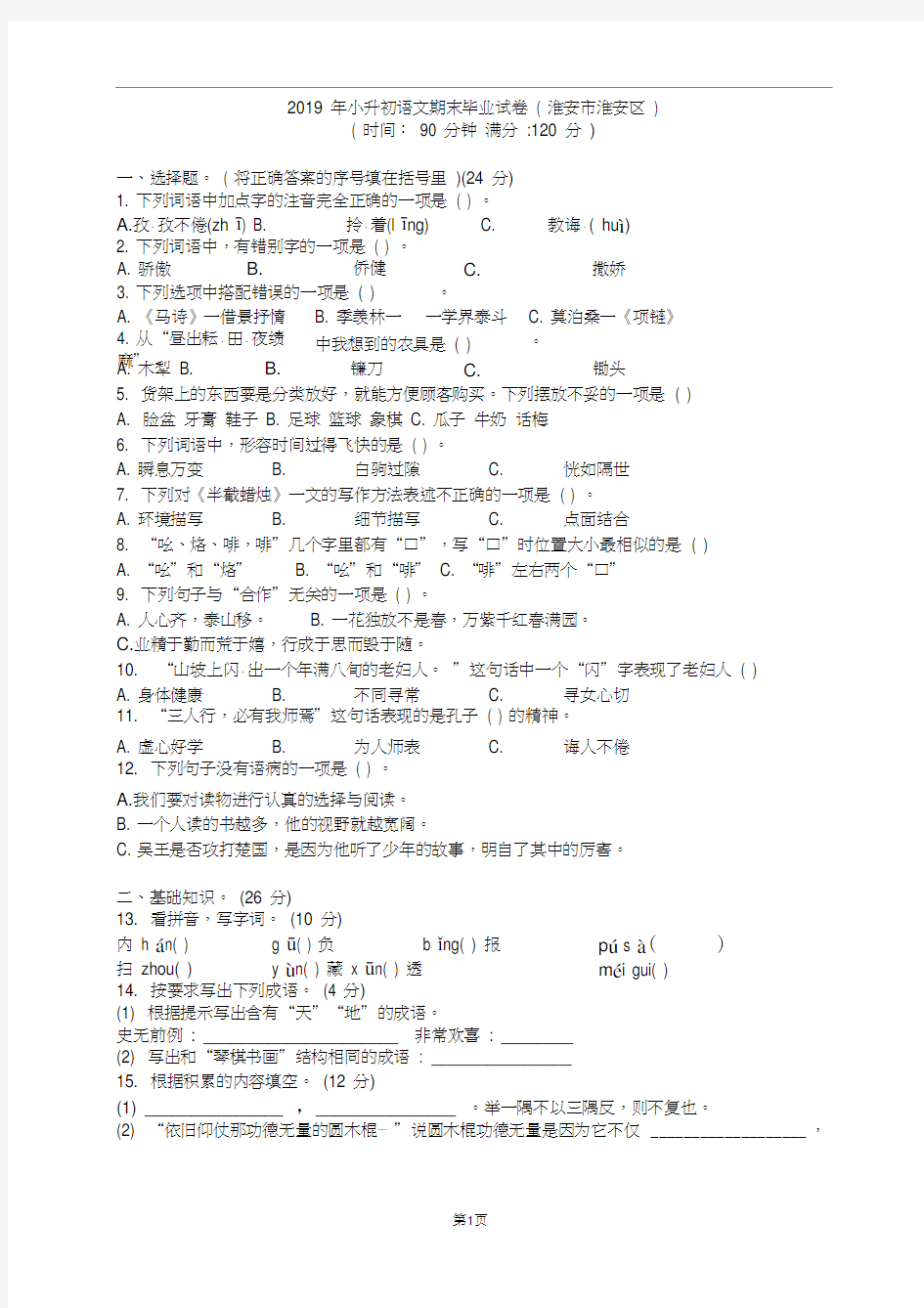 2019年小升初语文期末毕业试卷(淮安市淮安区)