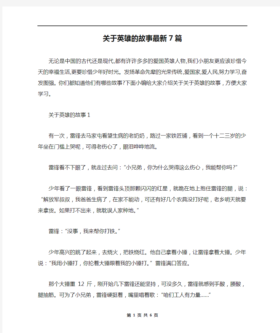 关于英雄的故事最新7篇