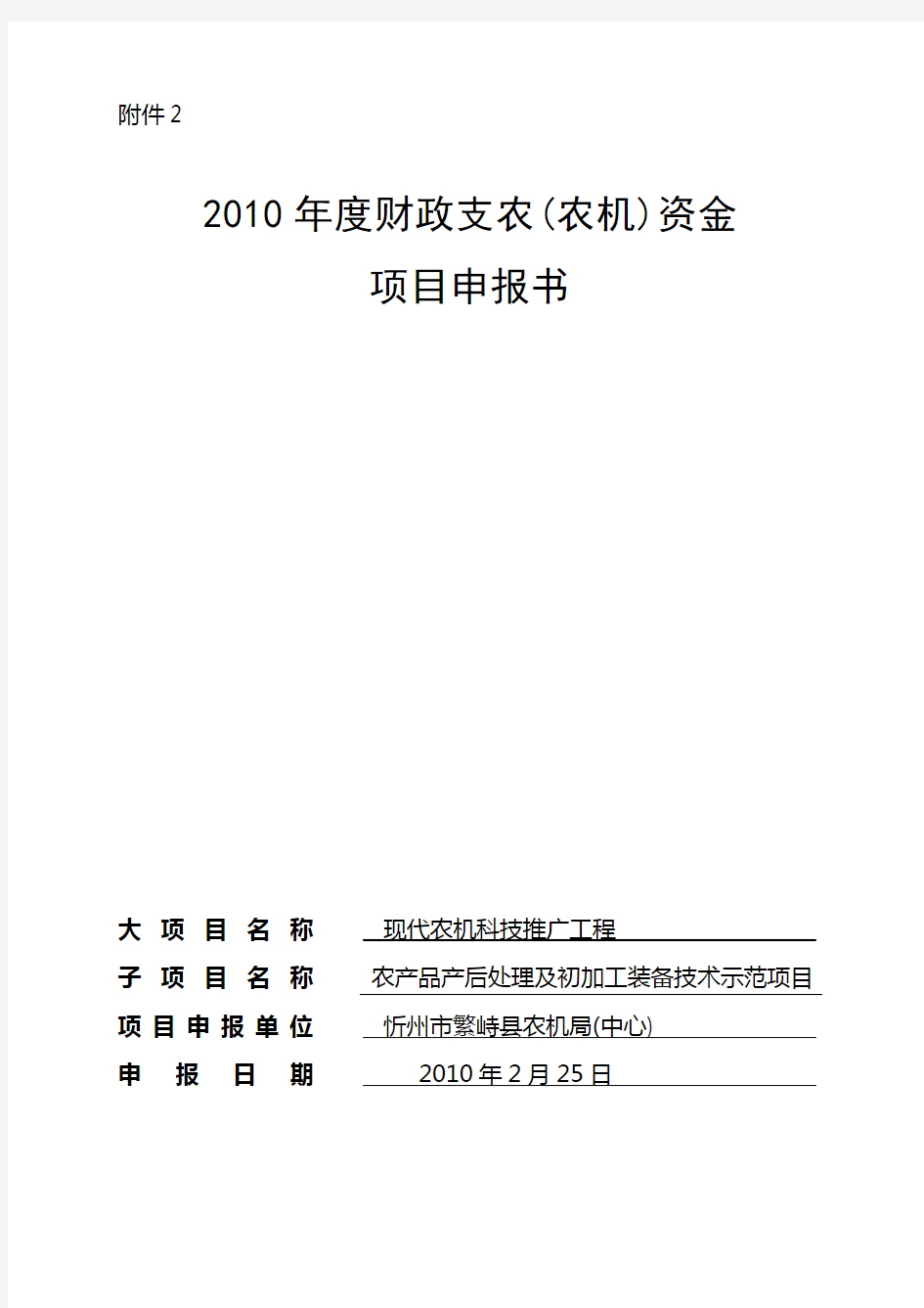 农产品处理及初加工装备技术示范项目2011