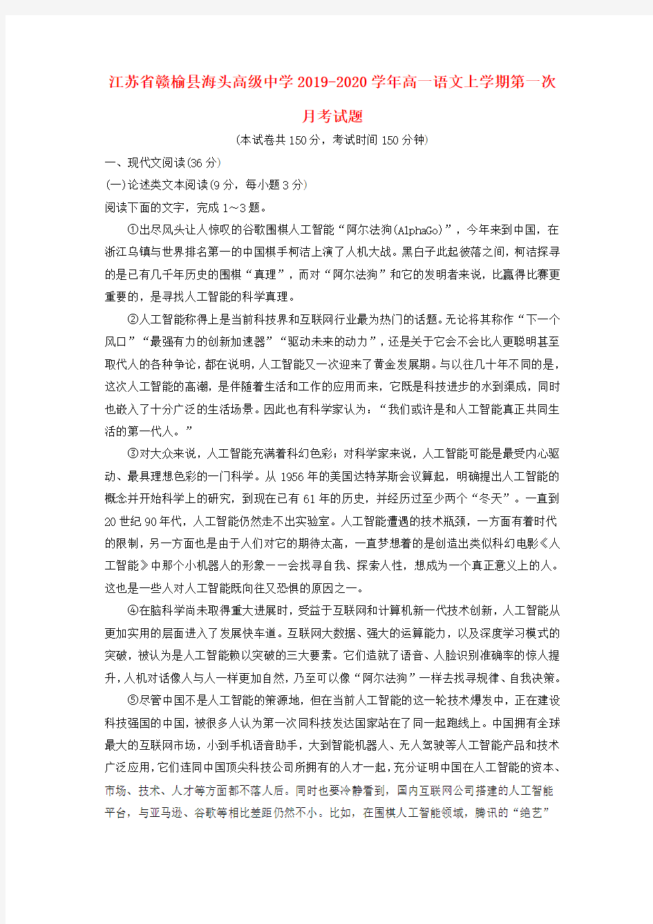 江苏省赣榆县海头高级中学2019_2020学年高一语文上学期第一次月考试题【含答案】