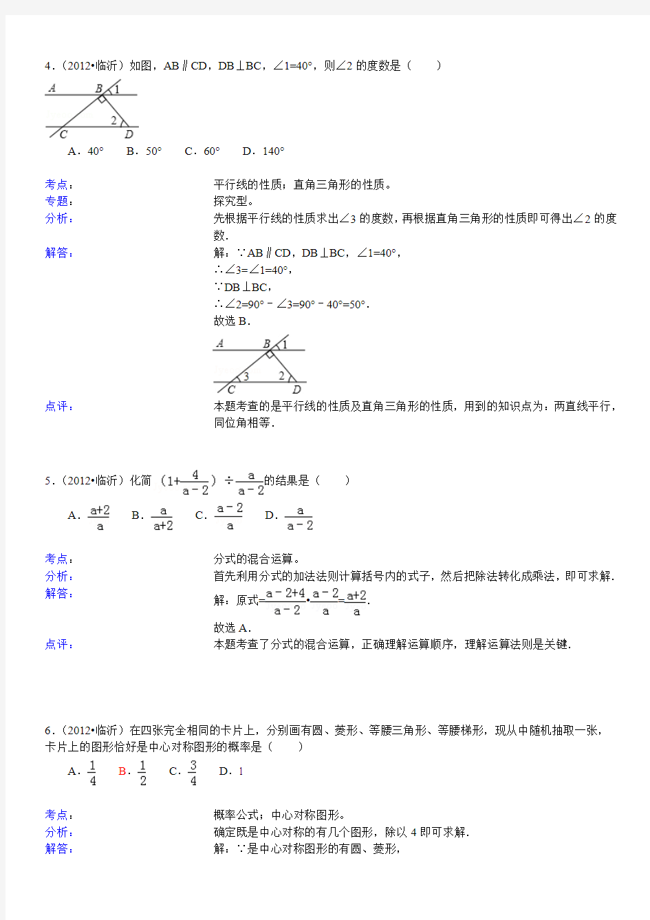 山东省临沂市中考数学试题及分析