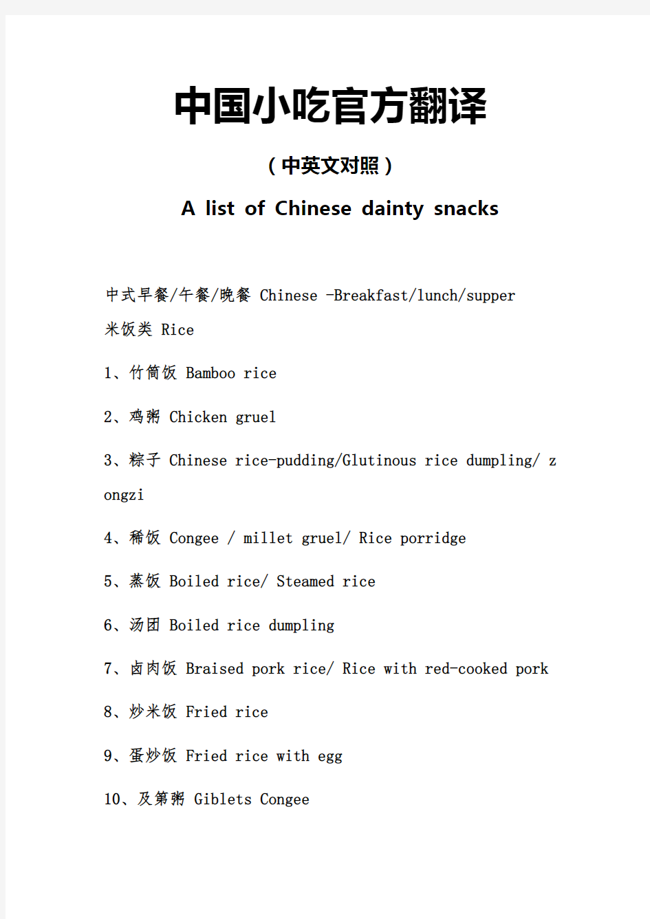 中国小吃官方翻译 中英文对照 