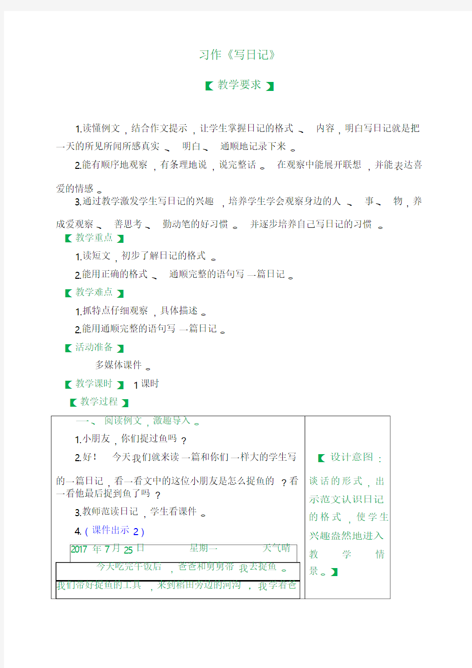 《习作：写日记》教案