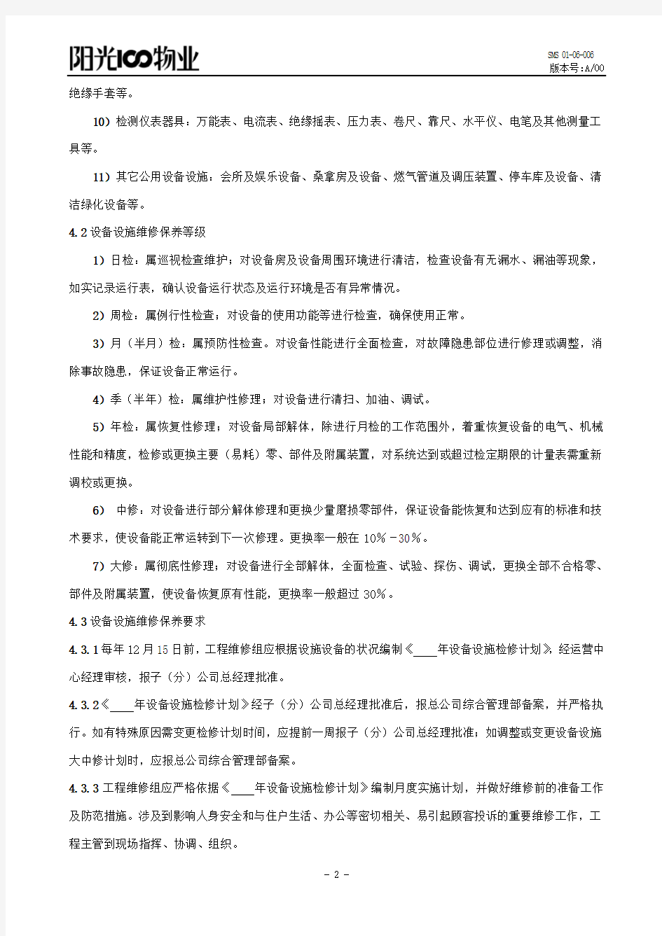 公共设施设备管理办法