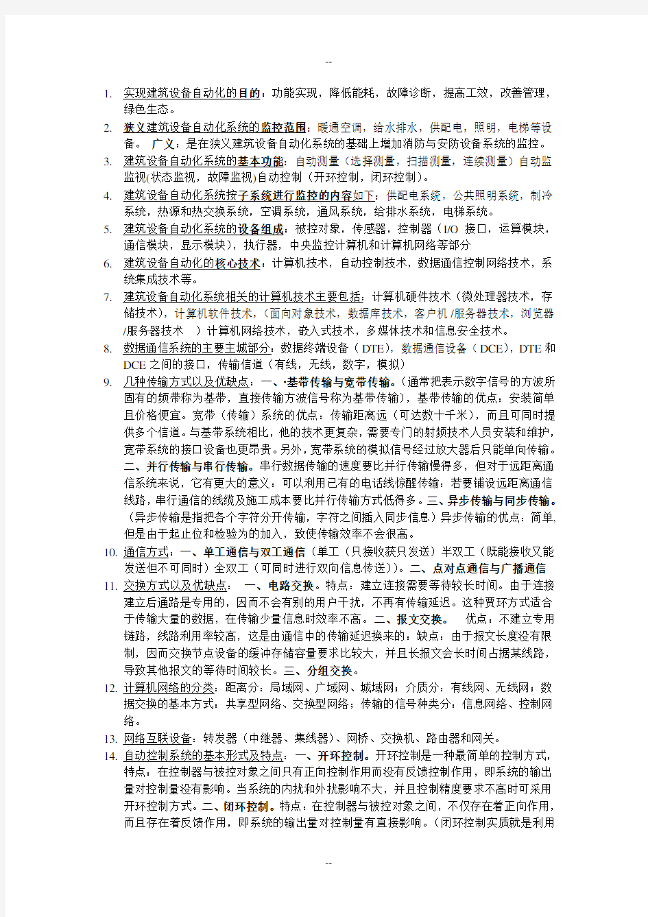 建筑设备自动化考试重点考点