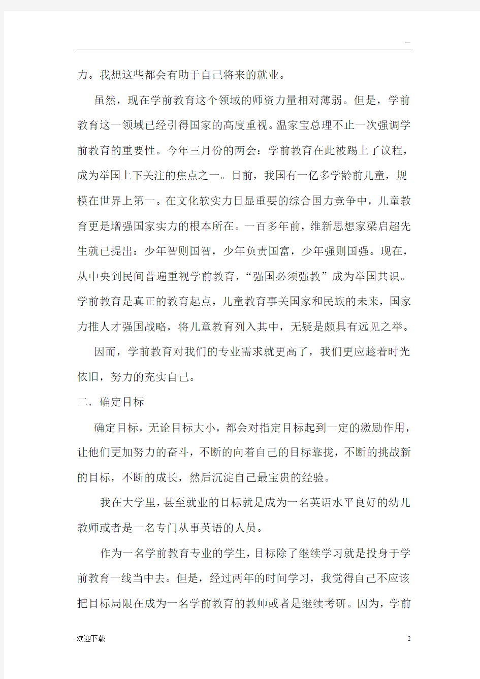 学前教育专业职业生涯规划