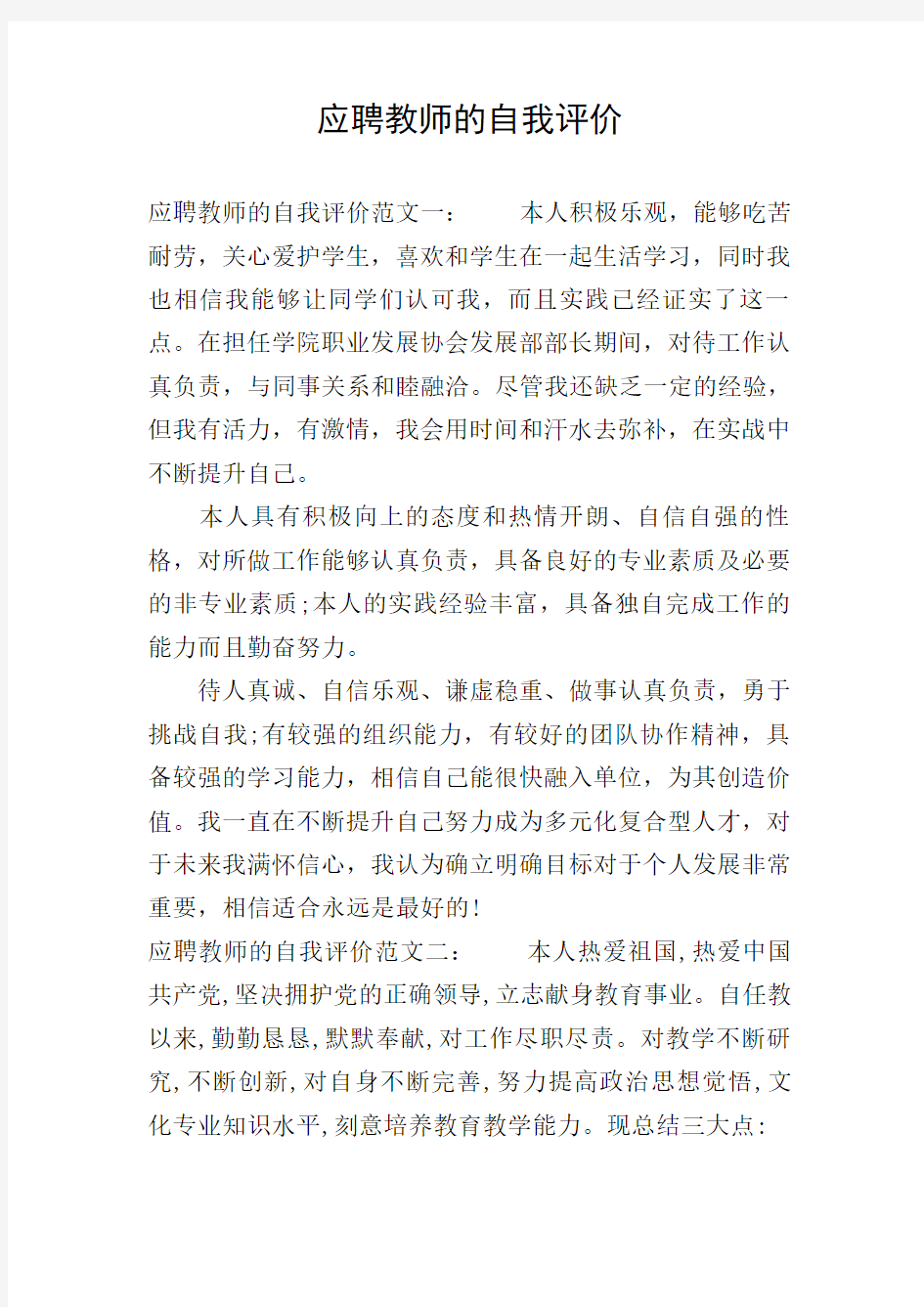 应聘教师的自我评价