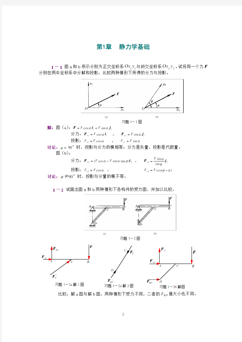 工程力学第2版课后习题答案_范钦珊主编_第1节_静力学基础资料精