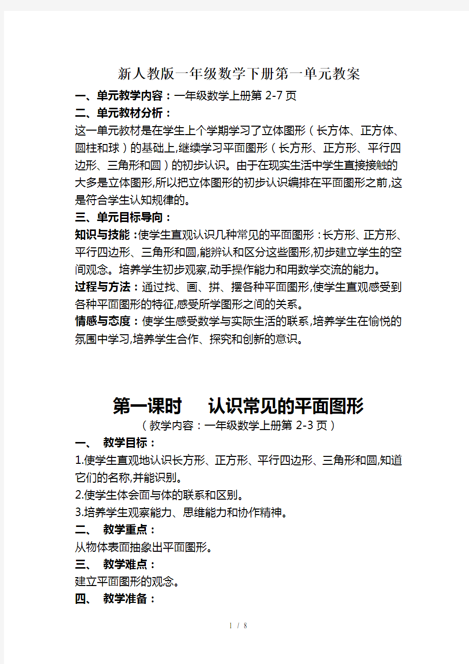 最新新人教版一年级数学下册第一单元教案