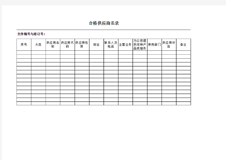 合格供方名录表格