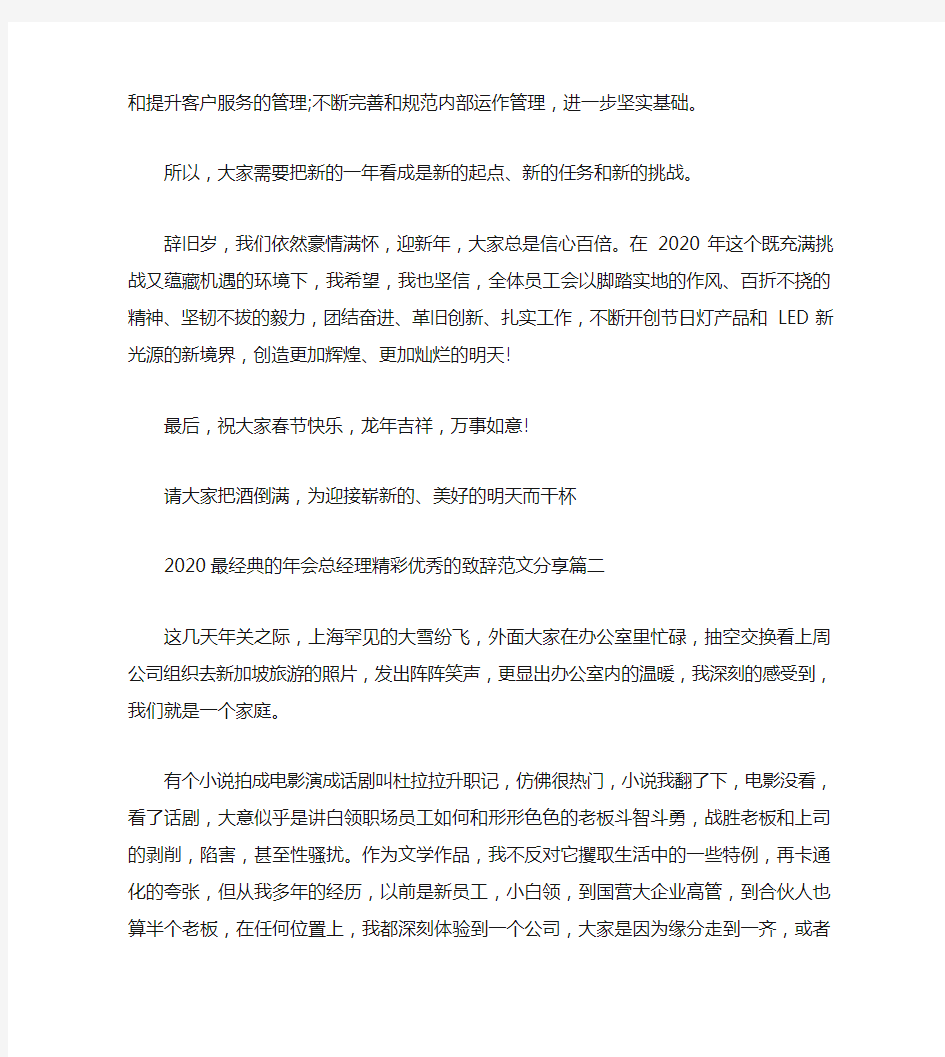 2020最经典的年会总经理精彩优秀的致辞范文分享