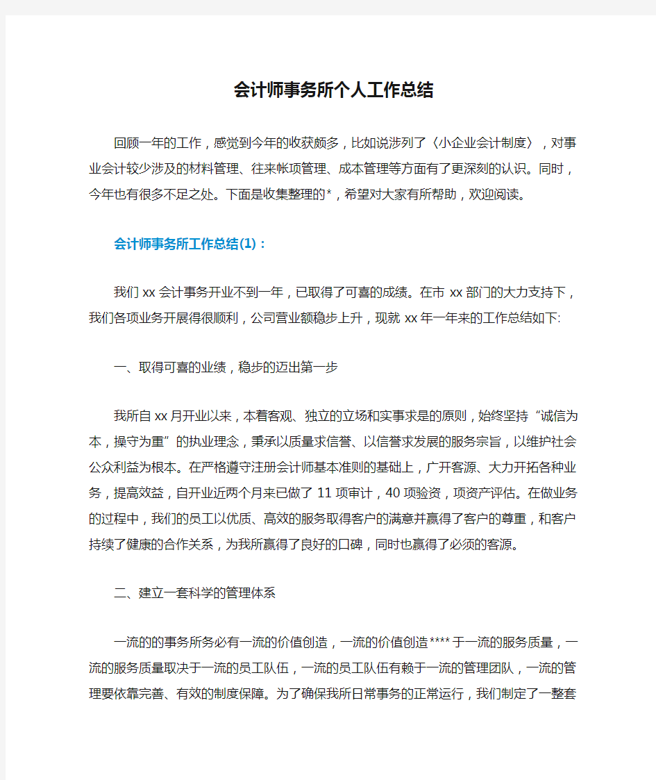 会计师事务所个人工作总结