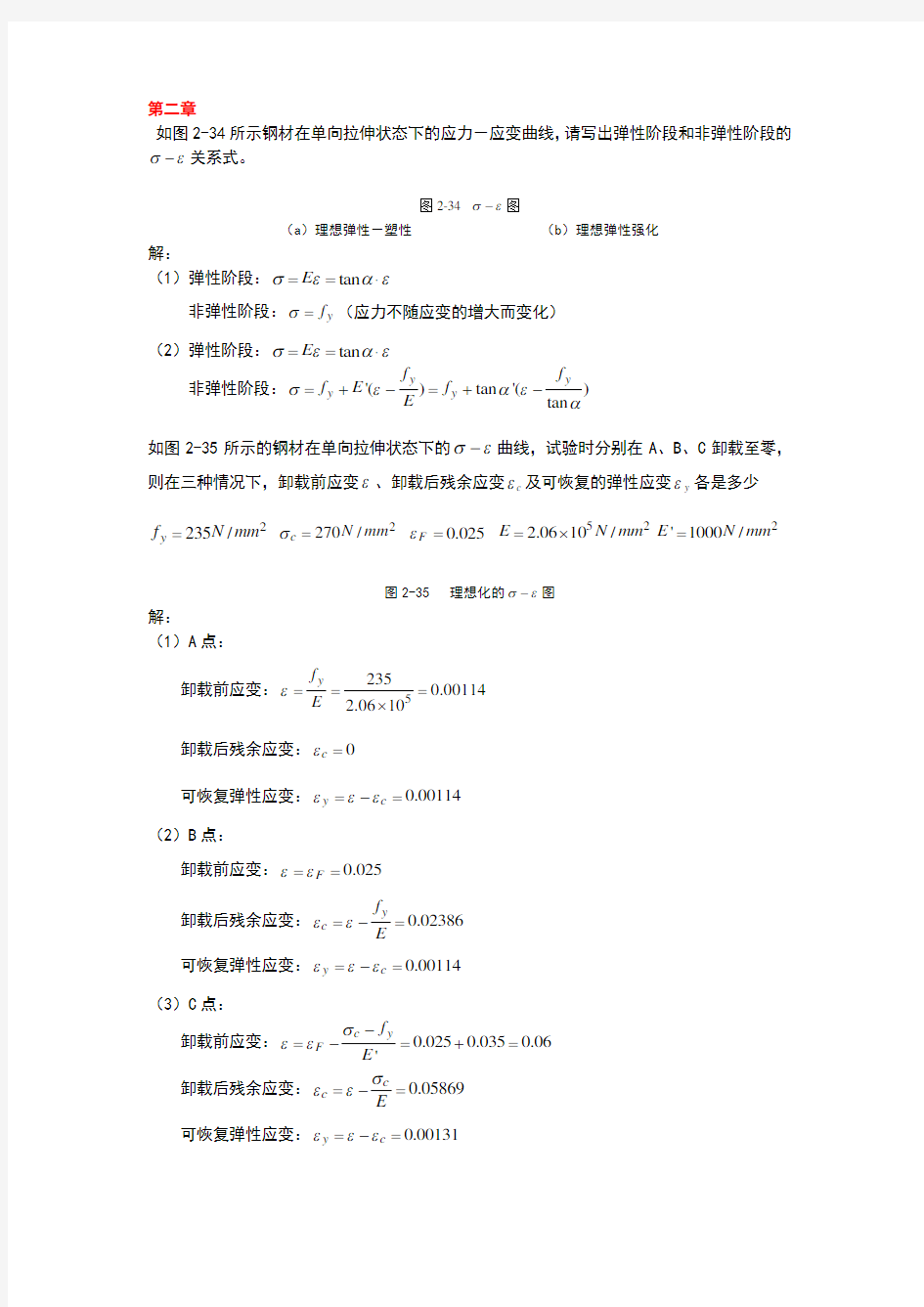 同济大学钢结构基本原理课后习题答案完全版