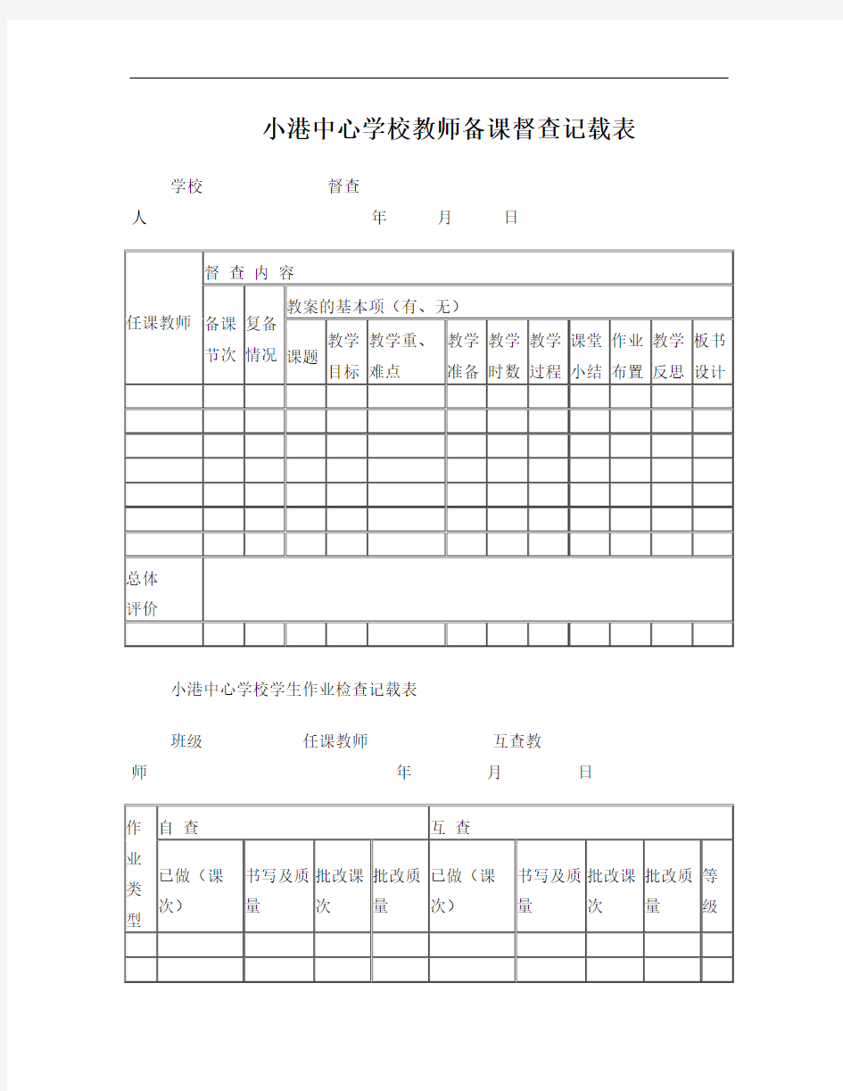 教师备课检查表