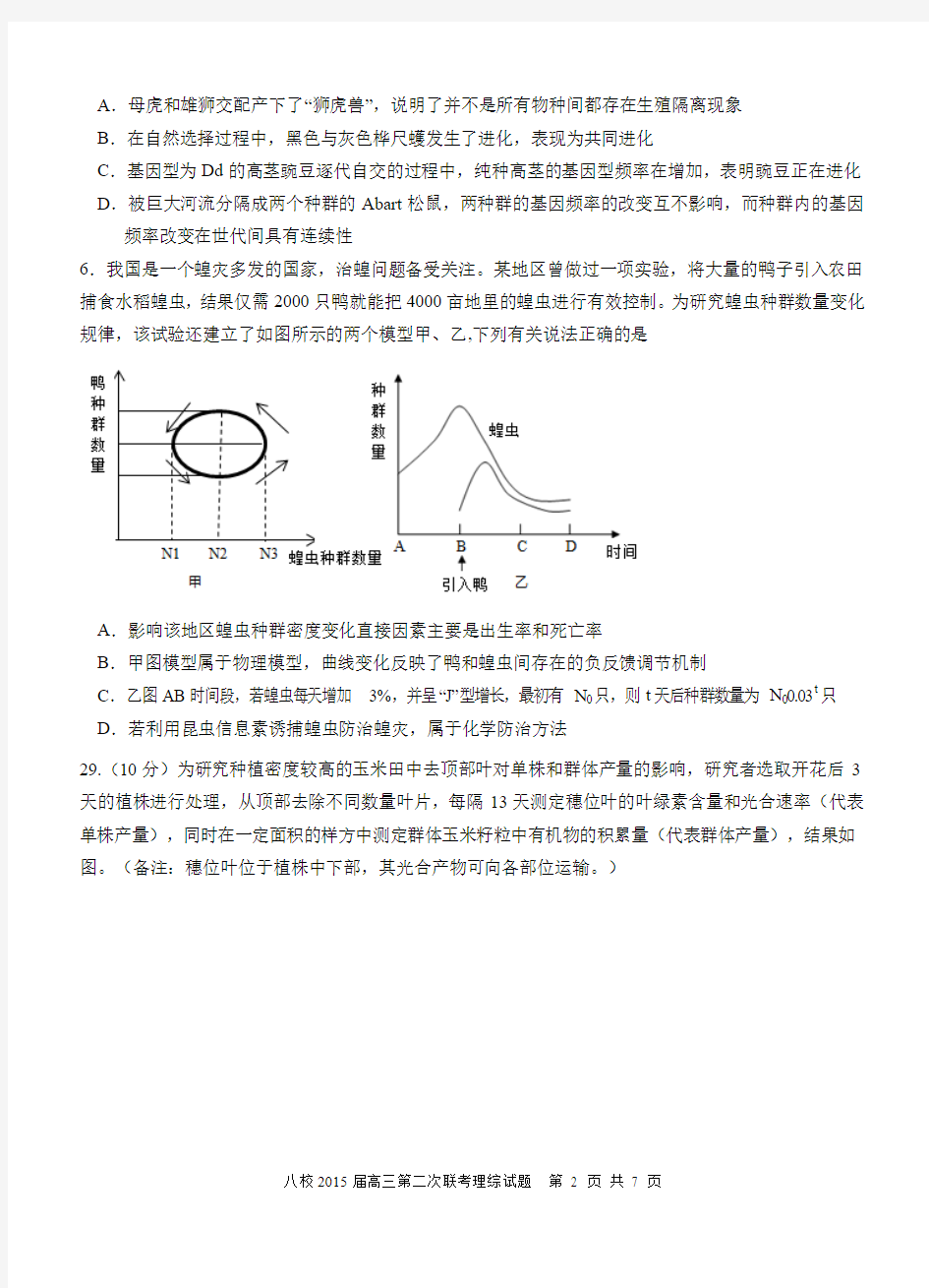 湖北省黄冈中学等八校2015届高三第二次联考理综生物试卷