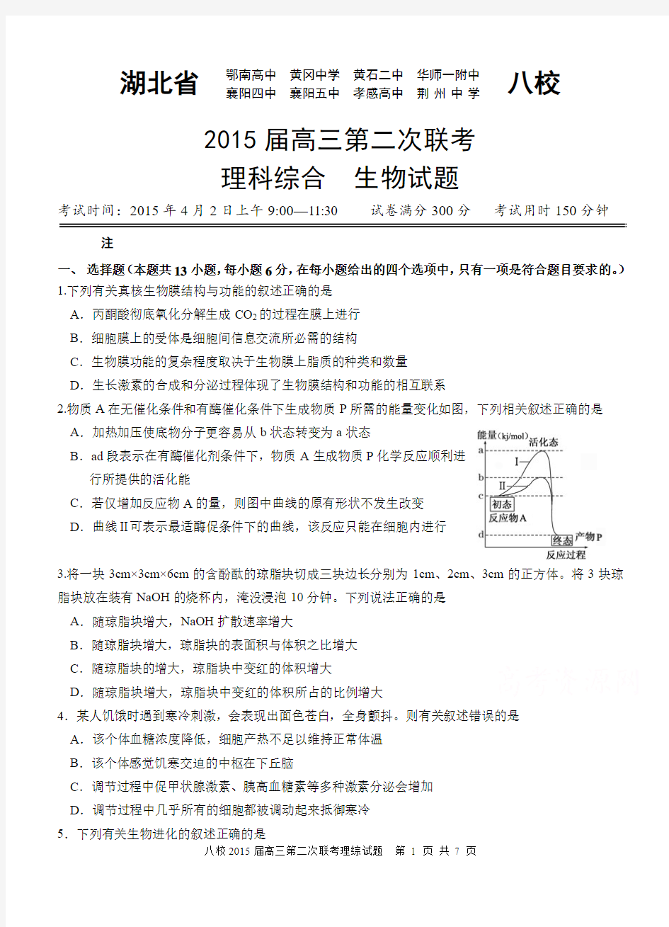 湖北省黄冈中学等八校2015届高三第二次联考理综生物试卷