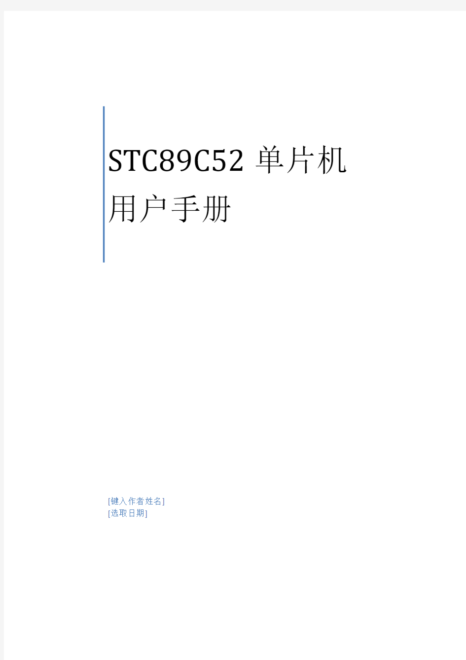 STC89C52RC单片机手册(最新整理)