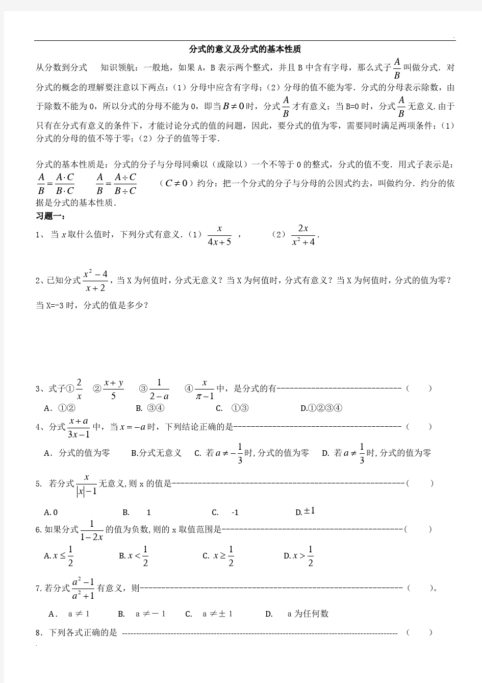 分式的意义及分式的基本性质