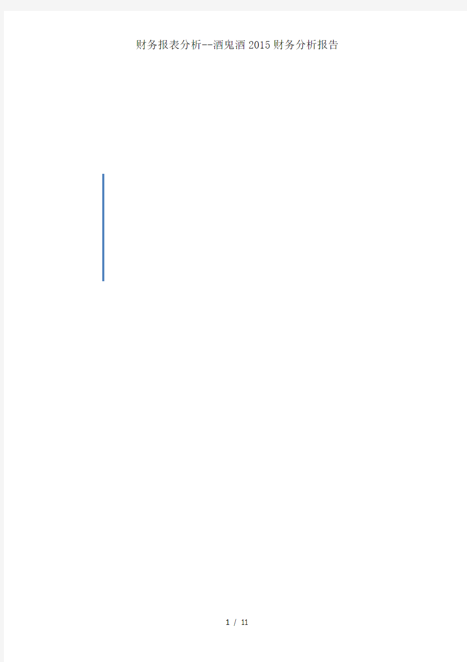 财务报表分析--酒鬼酒2015财务分析报告