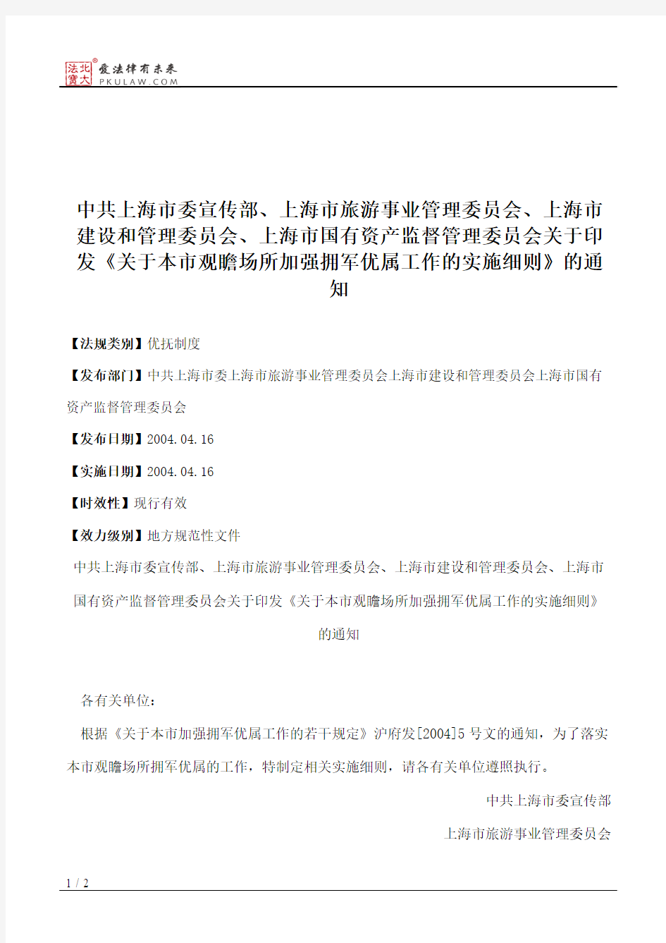 中共上海市委宣传部、上海市旅游事业管理委员会、上海市建设和管