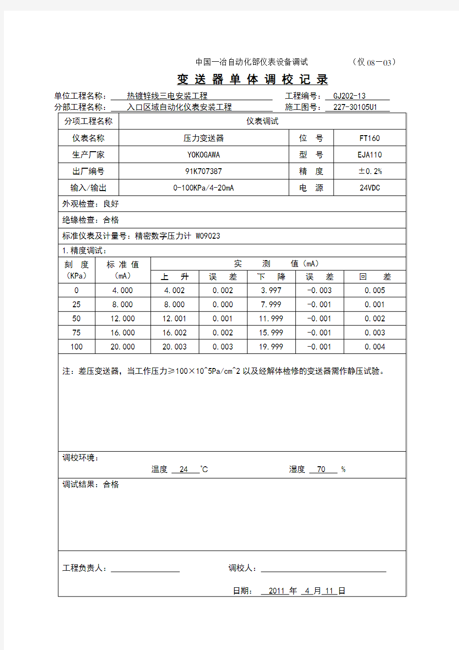 变送器调校记录样板