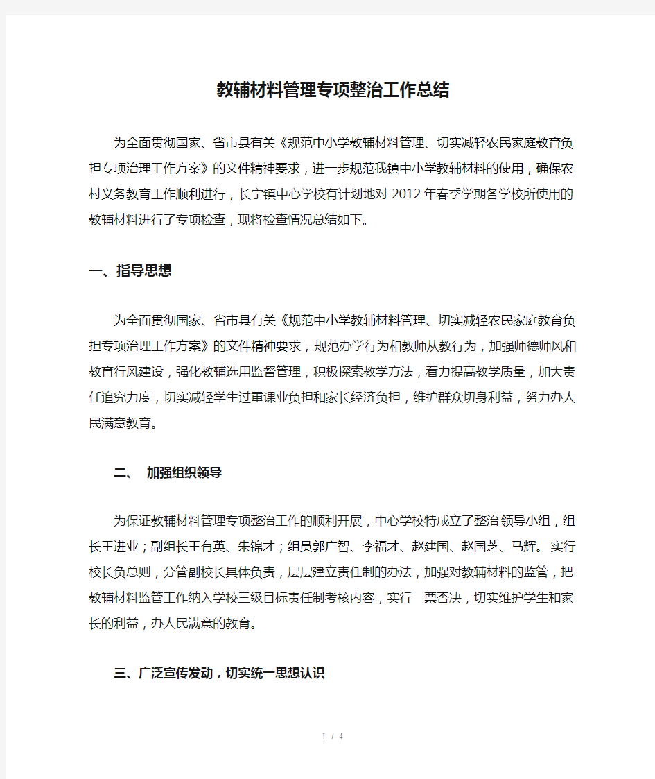 长宁镇中心学校教辅材料管理专项整治工作总结