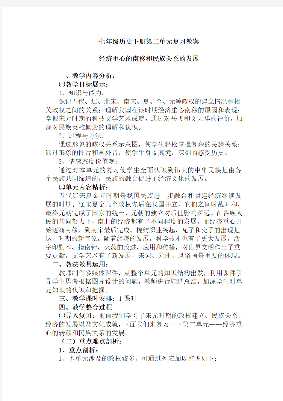 七年级历史下册第二单元复习教案