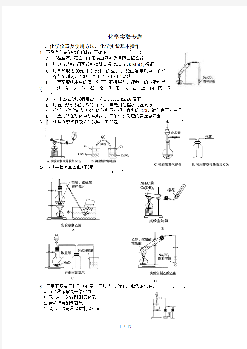 高中化学实验专题练习题及复习资料