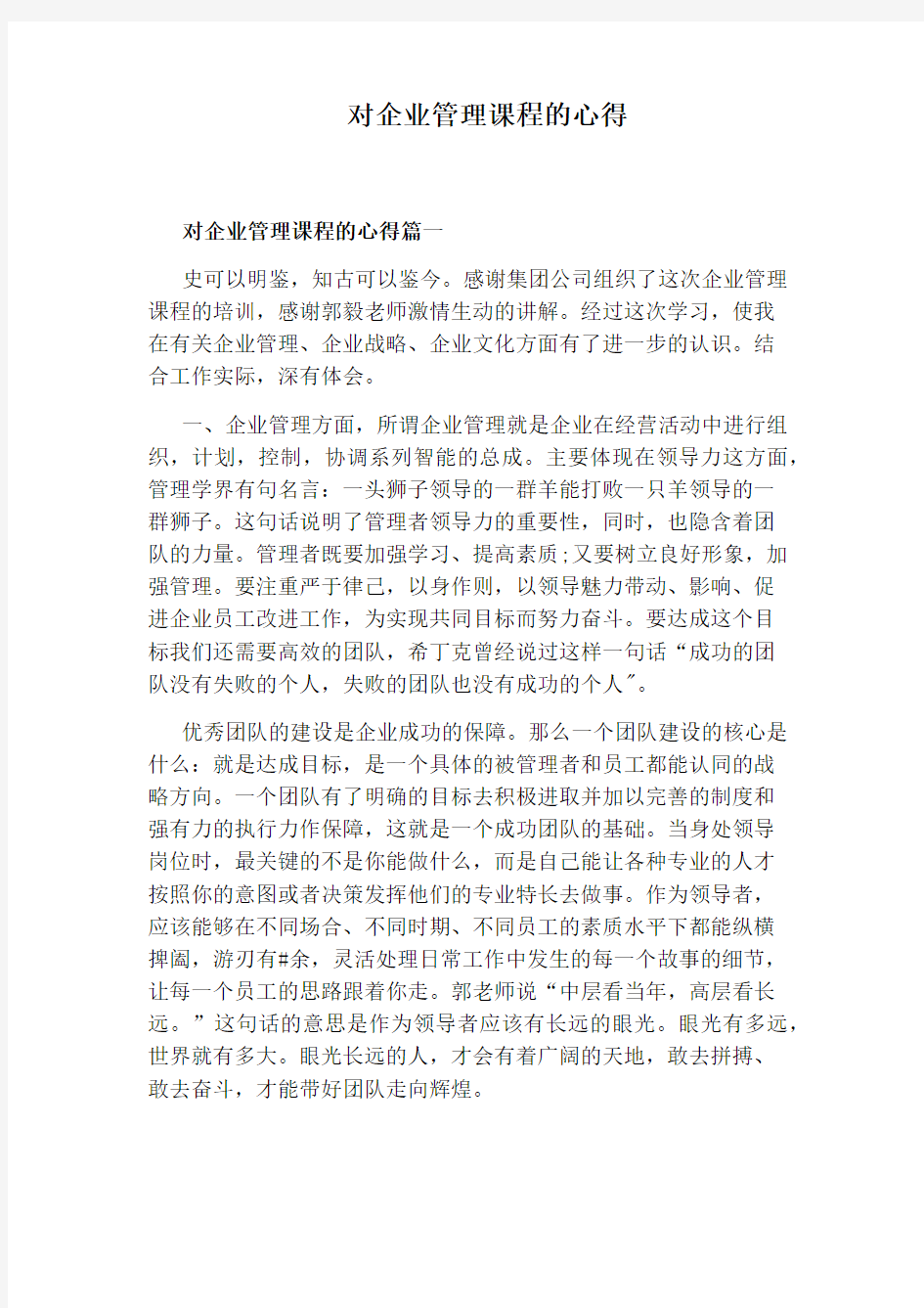 对企业管理课程的心得