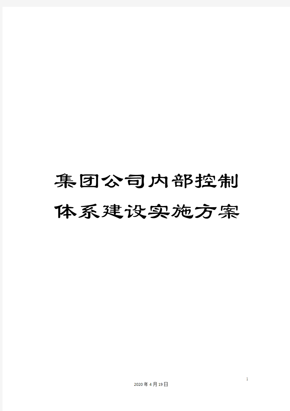 集团公司内部控制体系建设实施方案