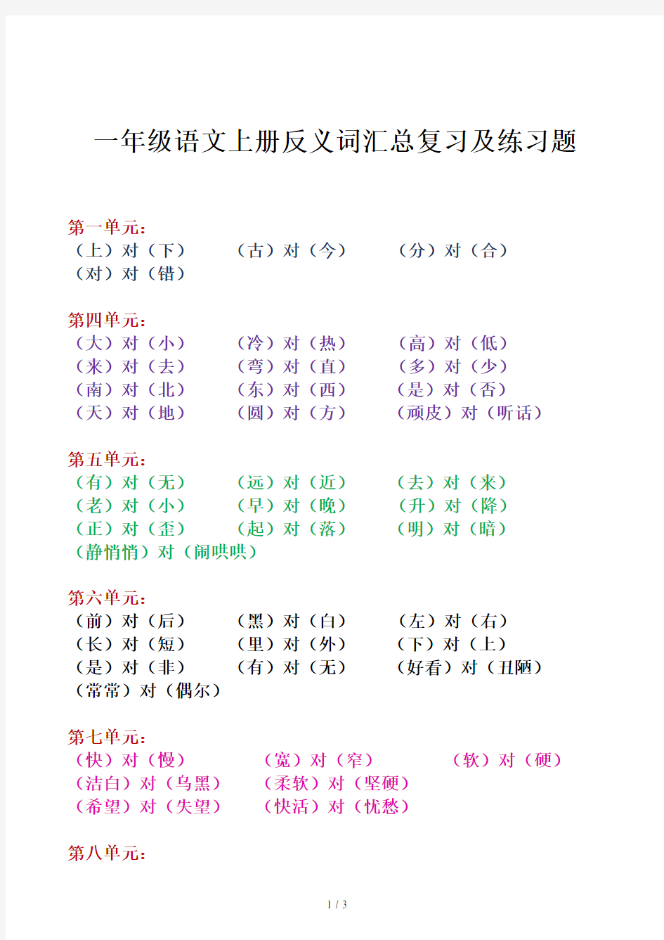 一年级语文上册反义词汇总复习及练习题