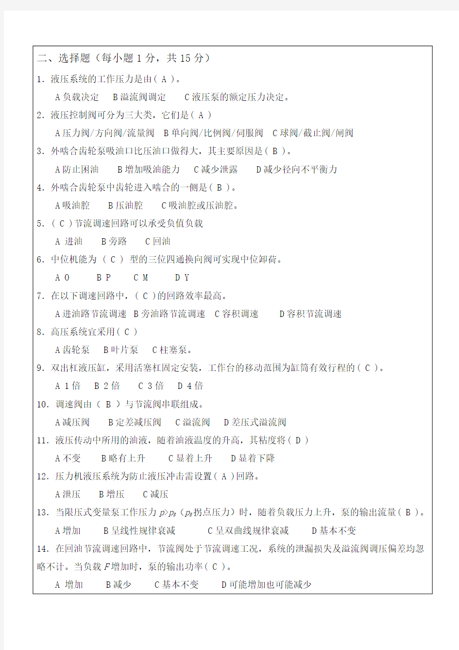 液压与气压传动期末考试试题与答案