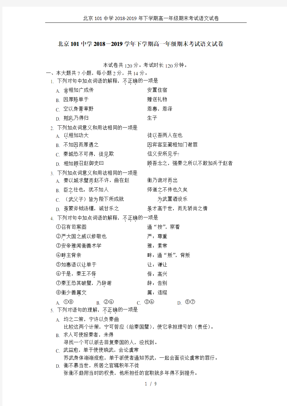 北京101中学2018-2019年下学期高一年级期末考试语文试卷
