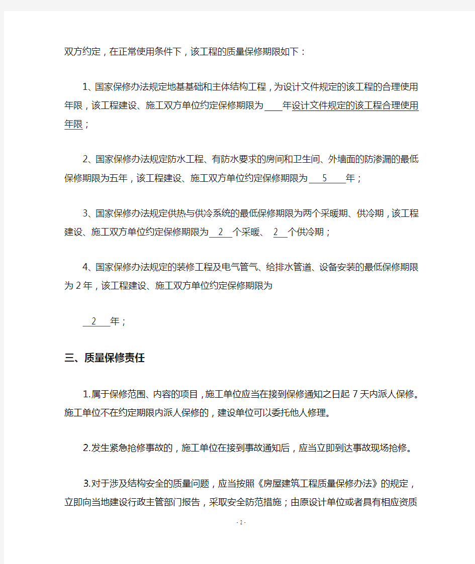 北京某项目人防工程质量保修书