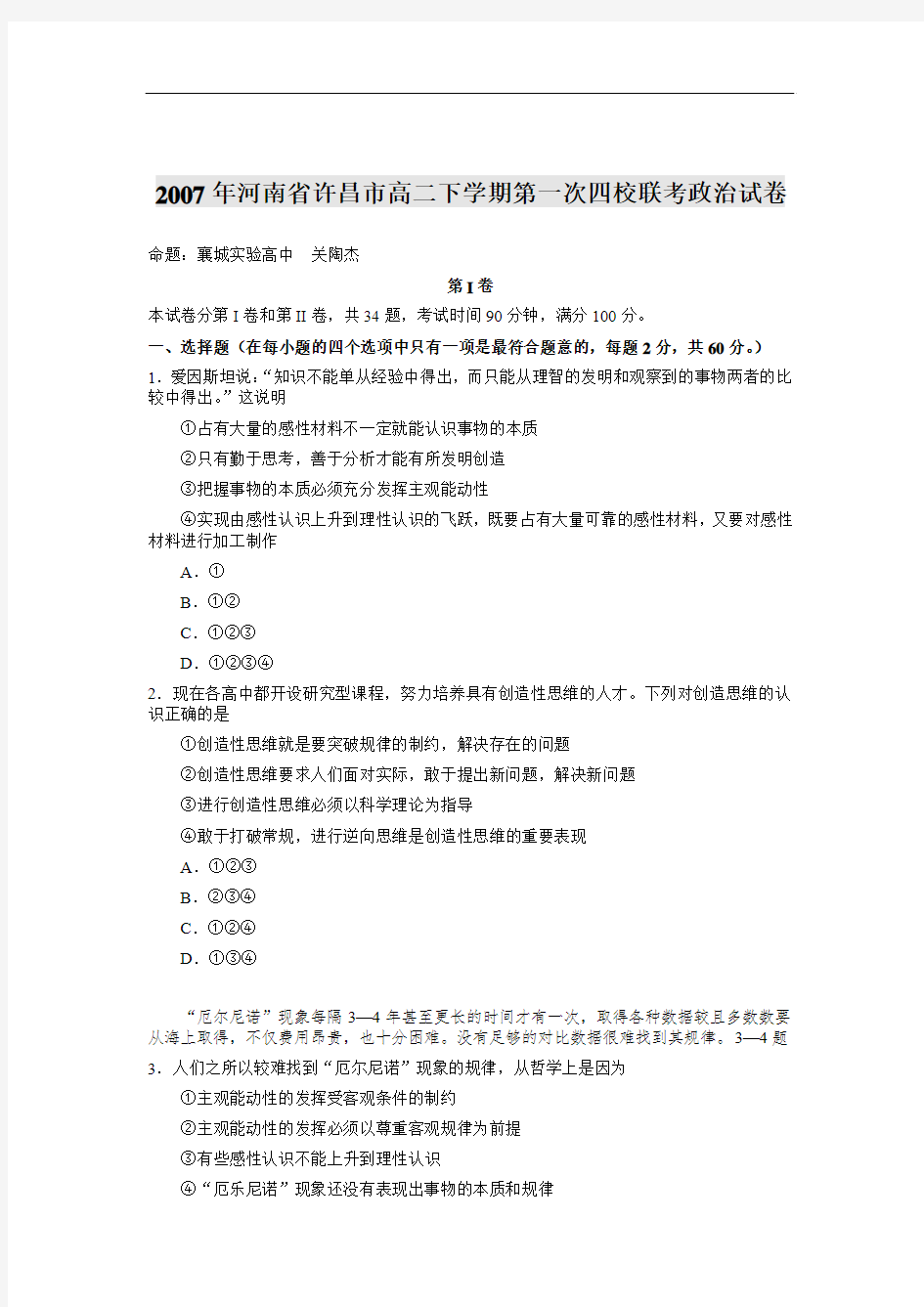 2007年河南省许昌市高二下学期第一次四校联考政治试卷