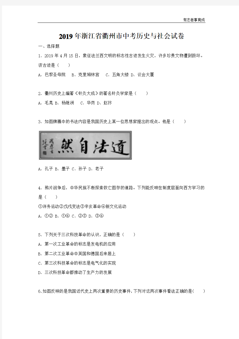 2019年浙江省衢州市中考历史与社会试卷及答案解析