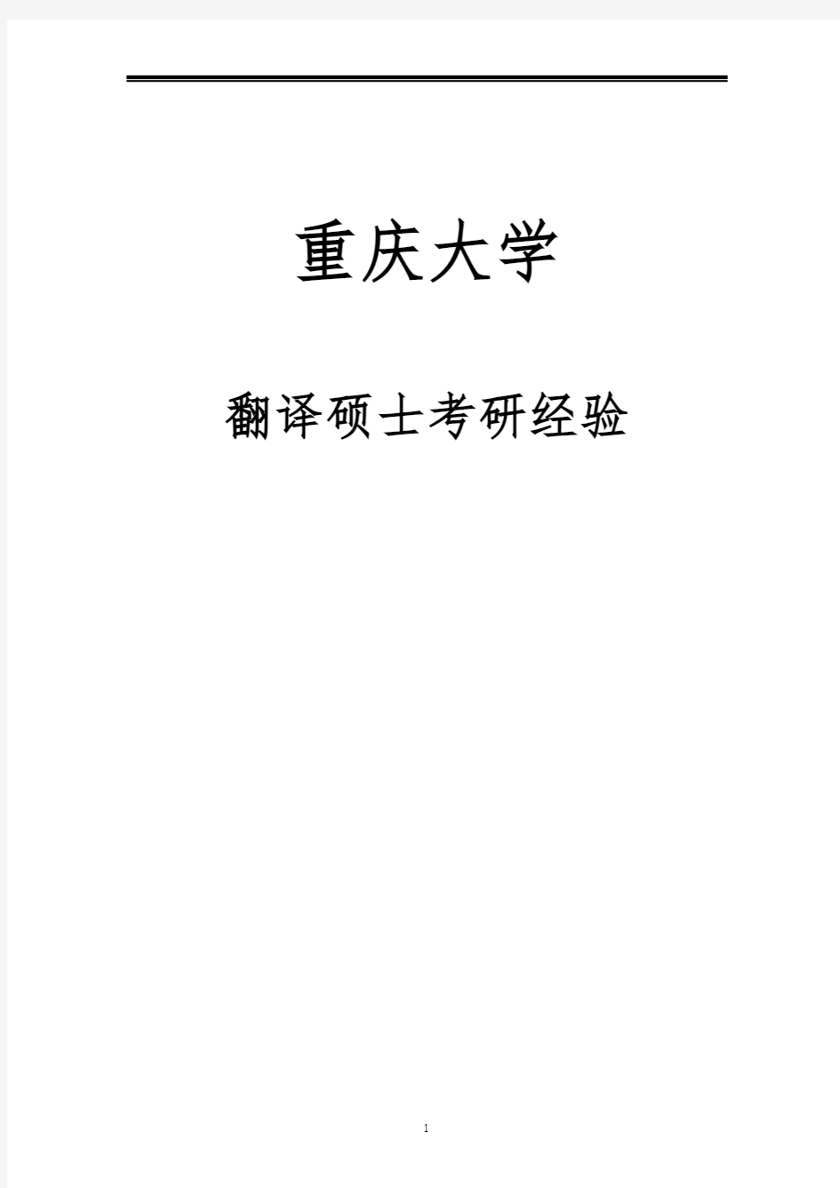 2021重庆大学翻译硕士考研参考书真题经验