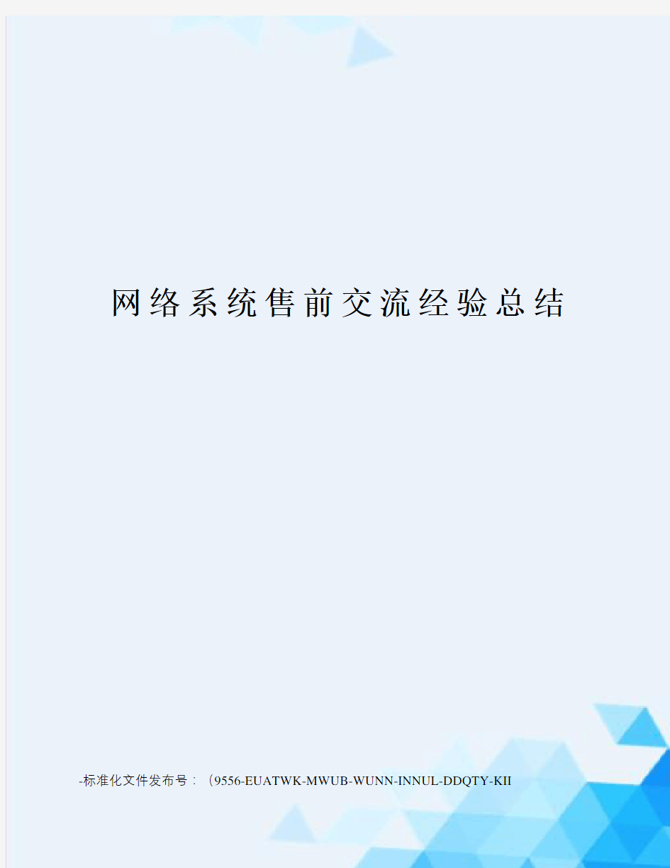 网络系统售前交流经验总结