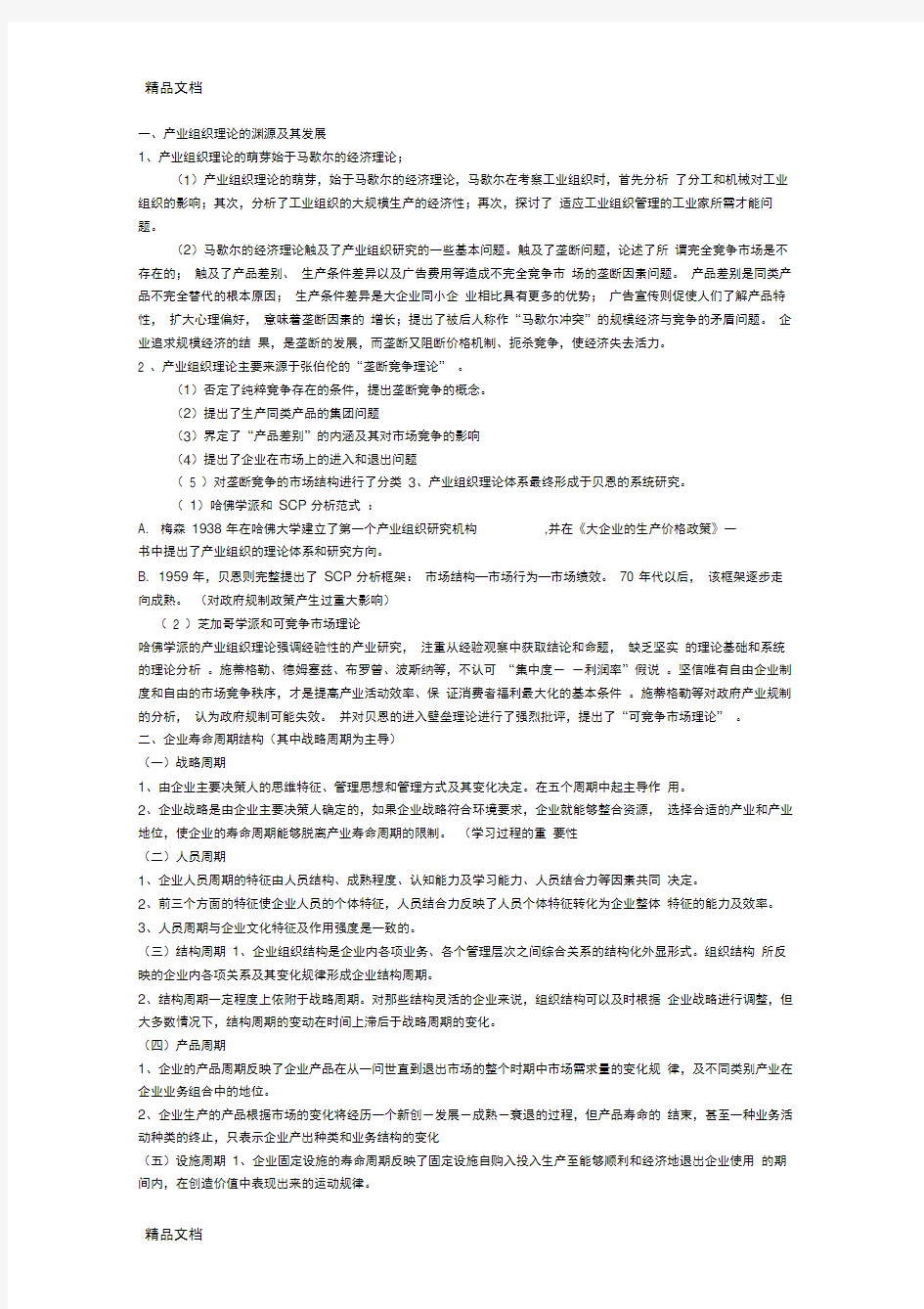 产业经济学重点整理资料讲解