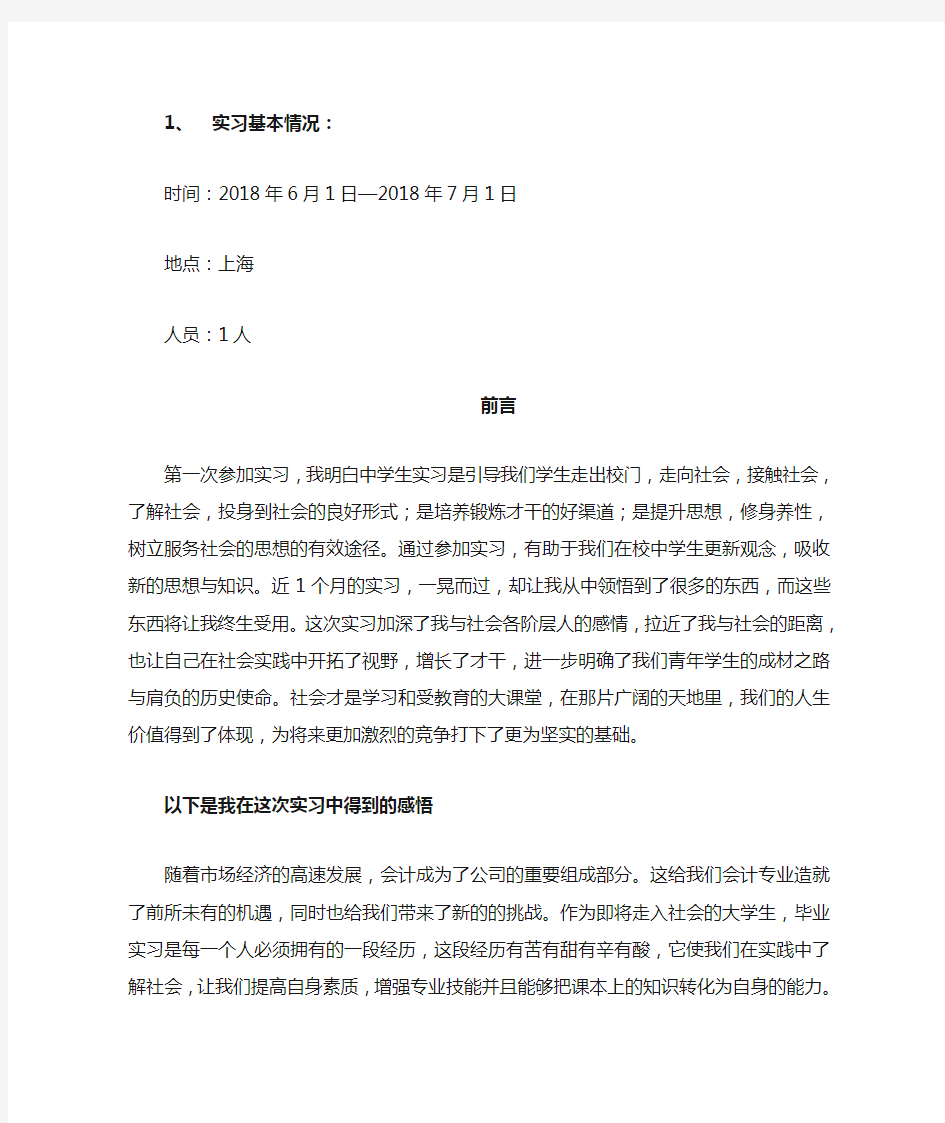 上海财经大学会计专业实习报告