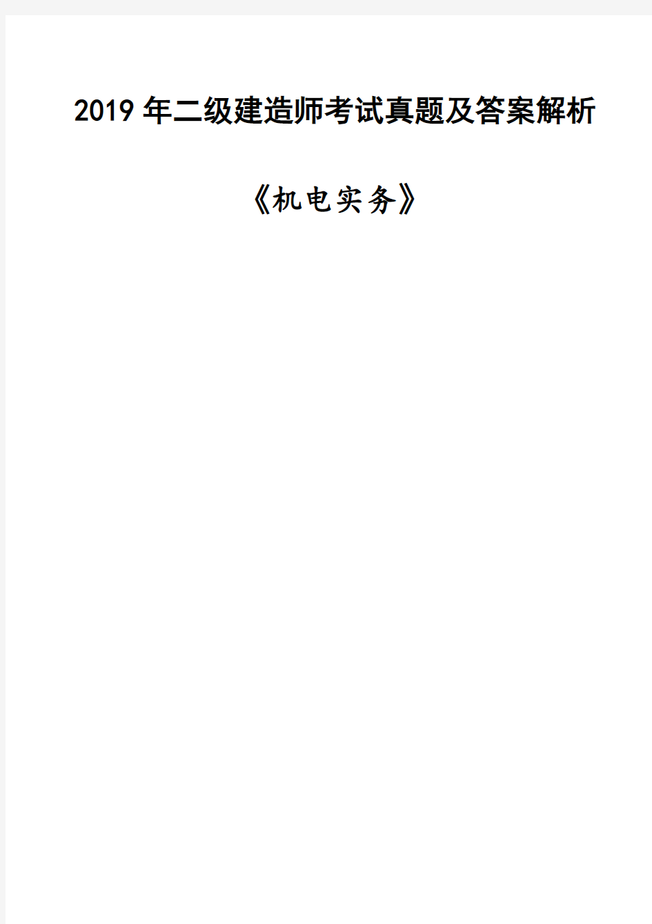 2019二建《机电》考试真题及答案解析完整版.pdf